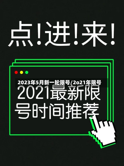 2023年5月新一轮限号/2o21年限号-第2张图片