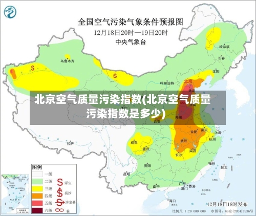 北京空气质量污染指数(北京空气质量污染指数是多少)