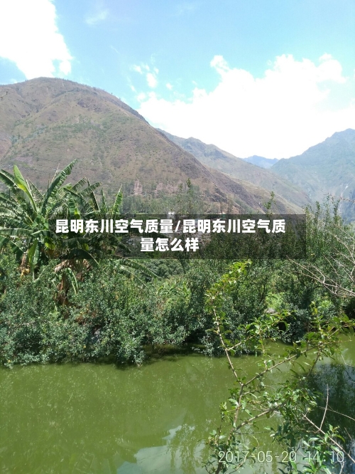 昆明东川空气质量/昆明东川空气质量怎么样