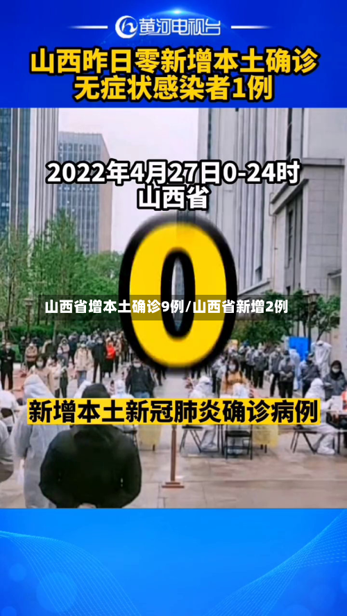 山西省增本土确诊9例/山西省新增2例-第3张图片
