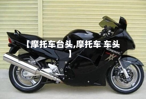 【摩托车台头,摩托车 车头】-第2张图片