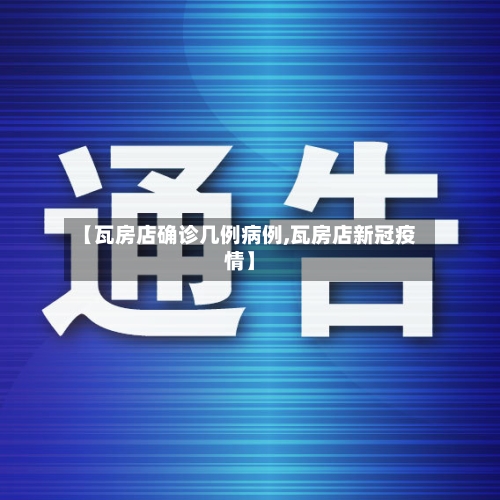 【瓦房店确诊几例病例,瓦房店新冠疫情】-第3张图片