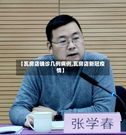 【瓦房店确诊几例病例,瓦房店新冠疫情】