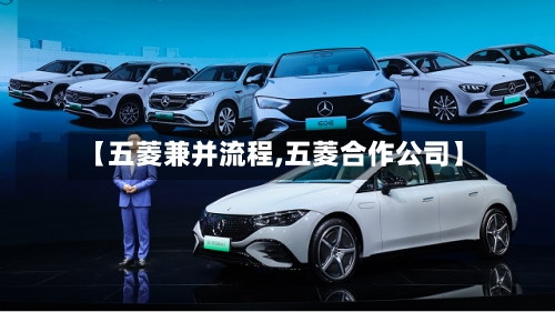 【五菱兼并流程,五菱合作公司】-第2张图片