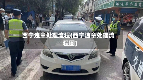西宁违章处理流程(西宁违章处理流程图)-第2张图片