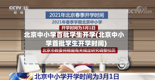 北京中小学首批学生开学(北京中小学首批学生开学时间)