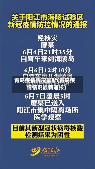 青岛疫情情况最新(青岛疫情情况最新通报)-第2张图片