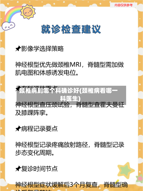 颈椎病到哪个科确诊好(颈椎病看哪一科医生)