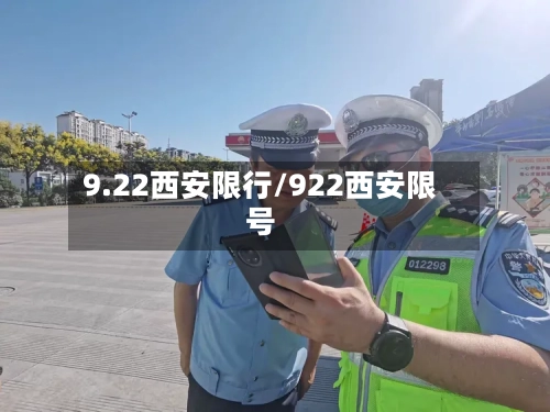 9.22西安限行/922西安限号-第2张图片