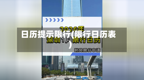 日历提示限行(限行日历表)-第2张图片