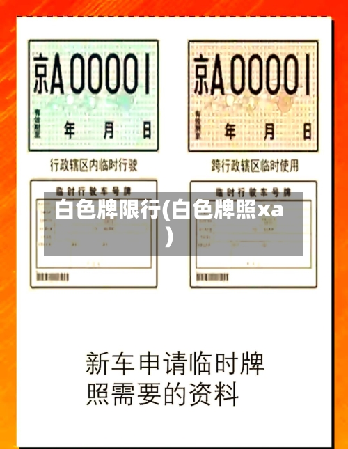 白色牌限行(白色牌照xa)-第2张图片