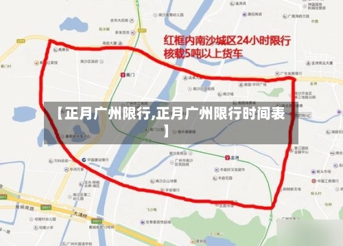 【正月广州限行,正月广州限行时间表】