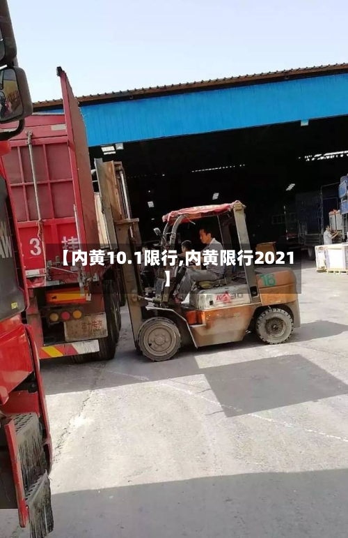 【内黄10.1限行,内黄限行2021】-第3张图片
