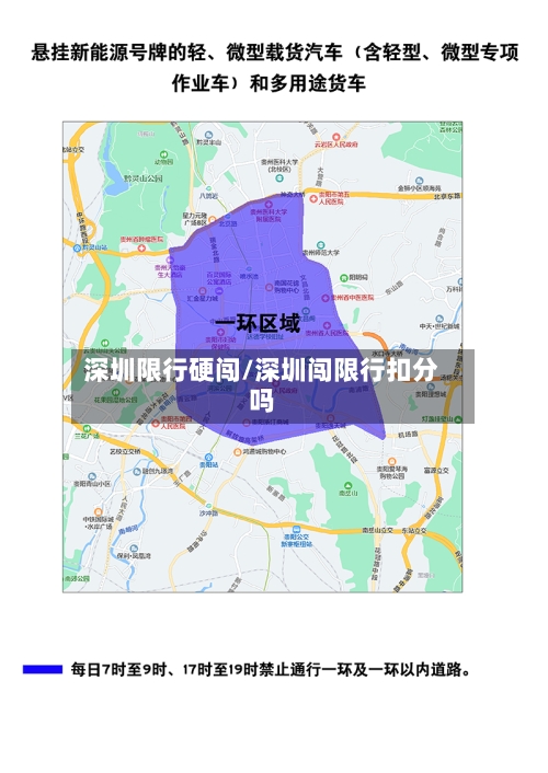 深圳限行硬闯/深圳闯限行扣分吗