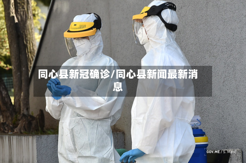 同心县新冠确诊/同心县新闻最新消息