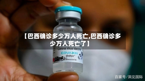 【巴西确诊多少万人死亡,巴西确诊多少万人死亡了】-第3张图片
