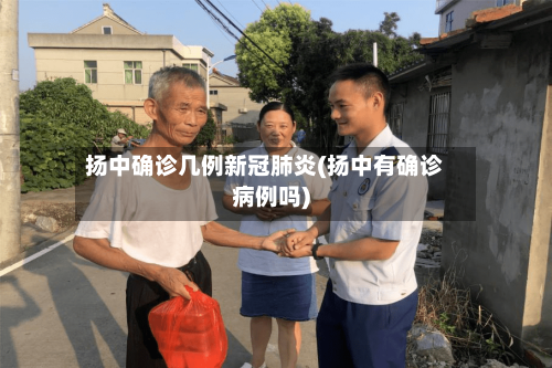 扬中确诊几例新冠肺炎(扬中有确诊病例吗)