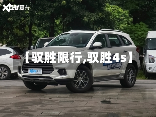 【驭胜限行,驭胜4s】-第2张图片