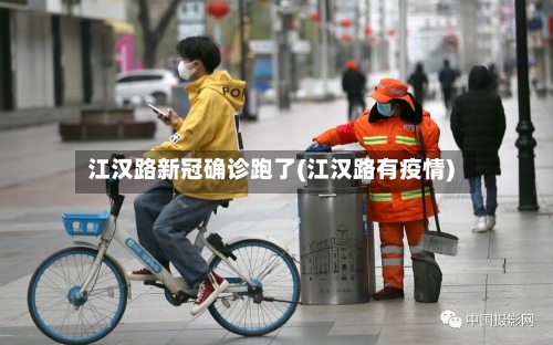 江汉路新冠确诊跑了(江汉路有疫情)