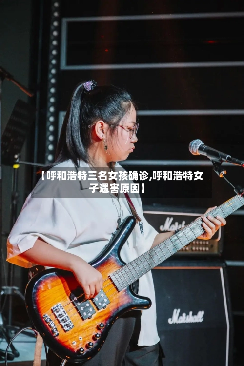 【呼和浩特三名女孩确诊,呼和浩特女子遇害原因】