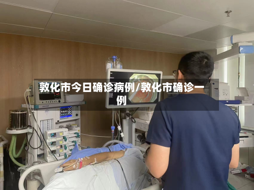 敦化市今日确诊病例/敦化市确诊一例-第3张图片