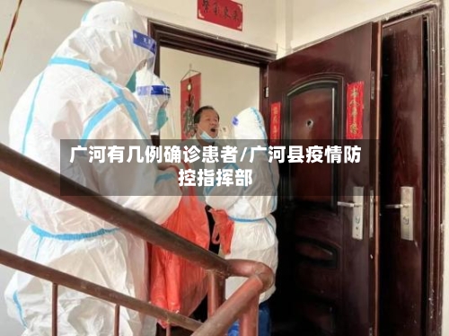 广河有几例确诊患者/广河县疫情防控指挥部-第2张图片