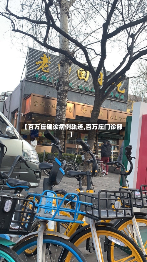 【百万庄确诊病例轨迹,百万庄门诊部】-第2张图片
