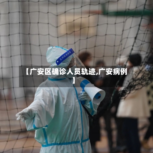 【广安区确诊人员轨迹,广安病例】