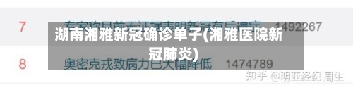 湖南湘雅新冠确诊单子(湘雅医院新冠肺炎)
