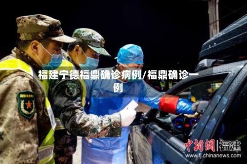 福建宁德福鼎确诊病例/福鼎确诊一例-第3张图片
