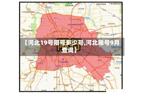 【河北19号限号多少号,河北限号9月查询】