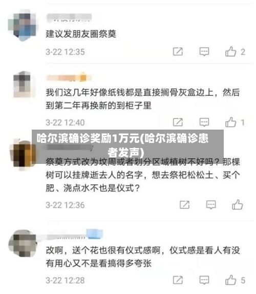哈尔滨确诊奖励1万元(哈尔滨确诊患者发声)