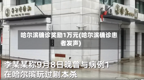 哈尔滨确诊奖励1万元(哈尔滨确诊患者发声)-第3张图片