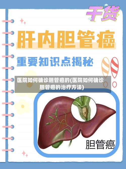 医院如何确诊胆管癌的(医院如何确诊胆管癌的治疗方法)-第3张图片
