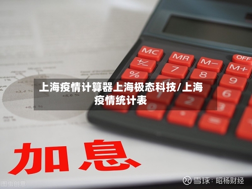 上海疫情计算器上海极态科技/上海疫情统计表