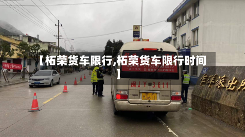 【柘荣货车限行,柘荣货车限行时间】
