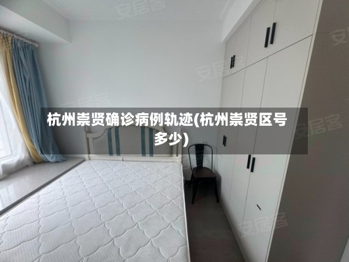 杭州崇贤确诊病例轨迹(杭州崇贤区号多少)