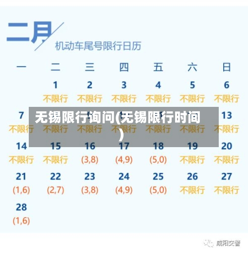 无锡限行询问(无锡限行时间)-第3张图片