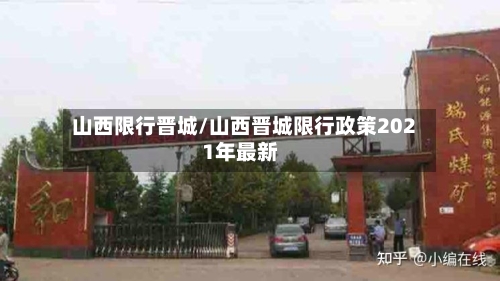 山西限行晋城/山西晋城限行政策2021年最新-第2张图片
