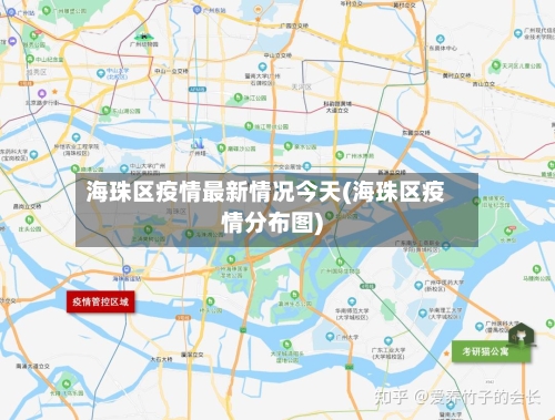 海珠区疫情最新情况今天(海珠区疫情分布图)-第2张图片