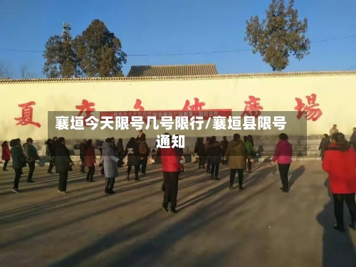 襄垣今天限号几号限行/襄垣县限号通知