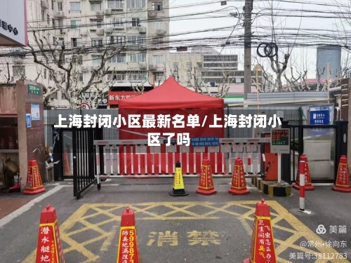 上海封闭小区最新名单/上海封闭小区了吗-第2张图片
