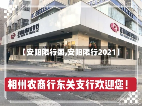 【安阳限行图,安阳限行2021】-第2张图片
