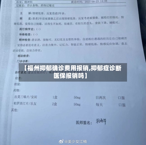 【福州抑郁确诊费用报销,抑郁症诊断医保报销吗】
