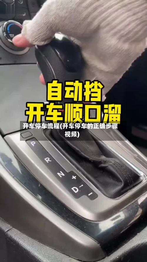 开车停车流程(开车停车的正确步骤视频)-第3张图片