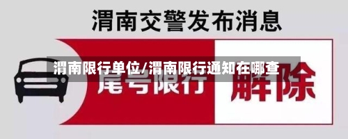渭南限行单位/渭南限行通知在哪查