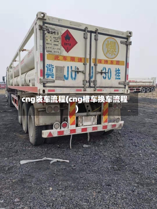 cng装车流程(cng槽车换车流程)-第2张图片