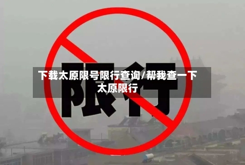 下载太原限号限行查询/帮我查一下太原限行-第2张图片