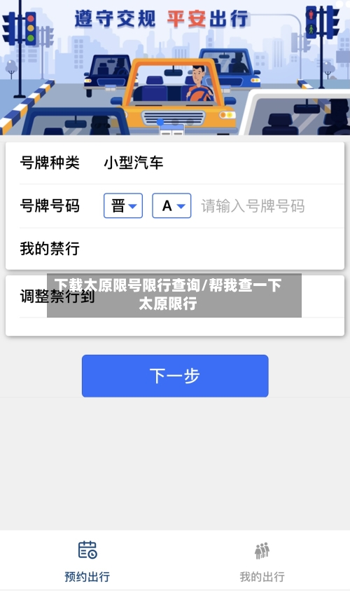下载太原限号限行查询/帮我查一下太原限行