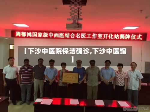 【下沙中医院保洁确诊,下沙中医馆】